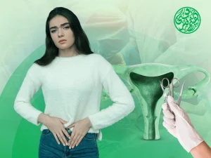 أضرار استئصال الرحم
