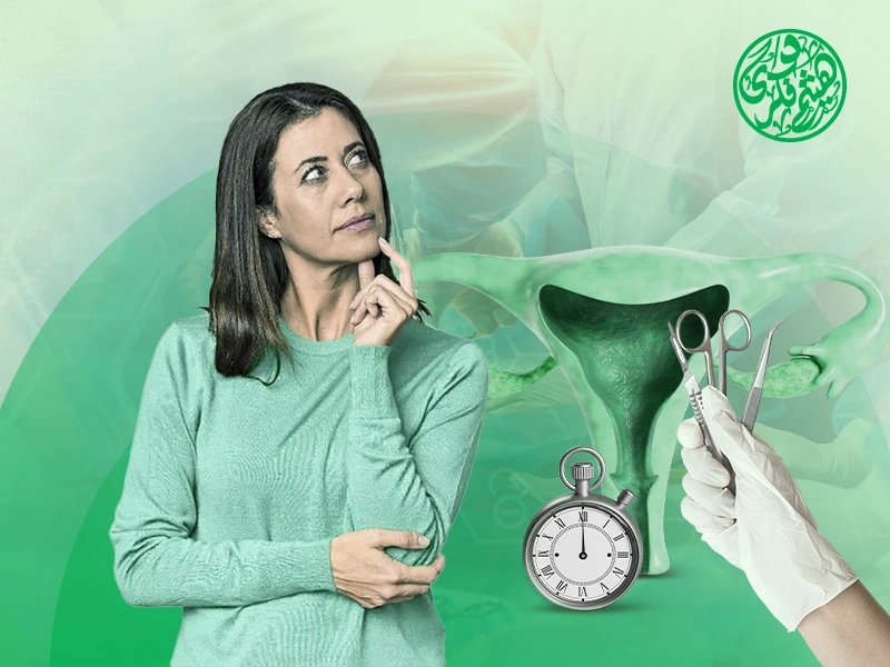 كم تستغرق عملية استئصال الرحم